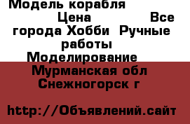 Модель корабля USS Consnitution. › Цена ­ 40 000 - Все города Хобби. Ручные работы » Моделирование   . Мурманская обл.,Снежногорск г.